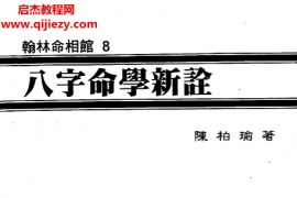 陈柏瑜著八字命学新诠电子书pdf百度网盘下载学习