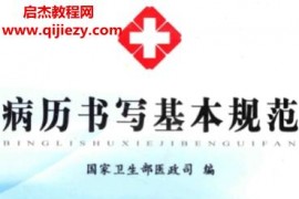 国家卫生部医政司病历书写基本规范2010年版电子书pdf百度网盘下载学习