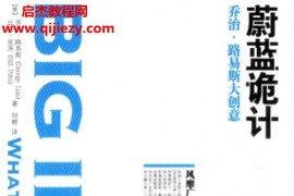 (美)乔治路易斯著蔚蓝诡计电子书pdf百度网盘下载学习