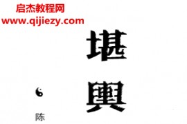 陈政儒著堪舆正经修订版电子书pdf百度网盘下载学习