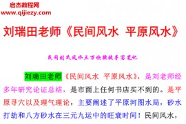 刘瑞田民间风水八宅风水过路阴阳风水总论八宅七星三万块授徒手写笔记电子书pdf百度网盘下载学习