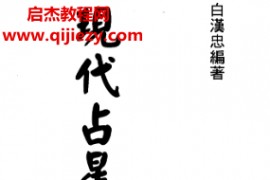 白汉忠著现代占星流年推运电子书pdf百度网盘下载学习