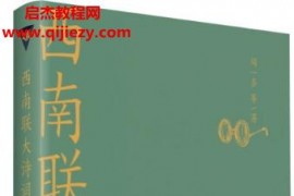 闻一多等著西南联大诗词课电子书pdfmobiepub格式百度网盘下载学习