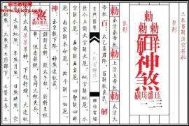 天师三敕百解符秘电子书pdf百度网盘下载学习