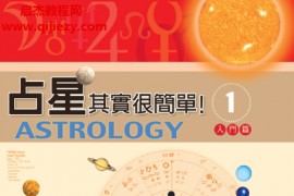 占星其实很简单电子书pdf百度网盘下载学习
