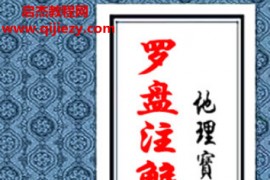 陈益峰著罗盘注解与地理断诀电子书pdf百度网盘下载学习