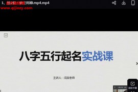 戊辰老师姓名学变现视频课程5集百度网盘下载学习