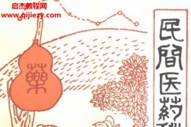 韦炳智著民间医药秘诀电子书pdf百度网盘下载学习