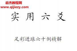 赵福臣著实用六爻足彩进球六十例精解电子书pdf百度网盘下载学习