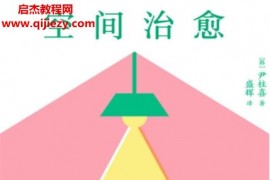 (韩)尹柱喜著空间治愈电子书pdfmobiepub格式百度网盘下载学习