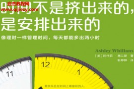 (美)阿什莉惠兰斯著时间不是挤出来的是安排出来的电子书pdfmobiepub格式百度网盘下载学习