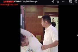 王灿易道昊正筋骨点穴研修班视频课程139集百度网盘下载学习