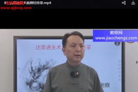 谢巍谢氏菩提五行寻根奇术视频课程175集百度网盘下载学习