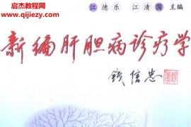 江德乐著新编肝胆病诊疗学电子书pdf百度网盘下载学习