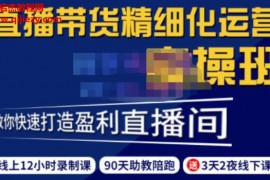 隆哥短视频直播运营实操班直播带货精细化运营实操教你快速打造盈利直播间百度云网盘下载学习