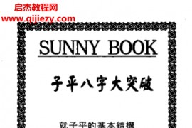 颜昭博著子平八字大突破电子书pdf百度网盘下载学习