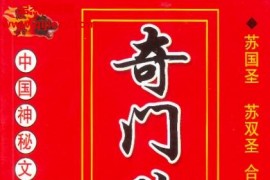 苏国圣苏双圣著奇门改运秘术电子书pdf民间禁忌民间转运秘诀百度网盘下载学习