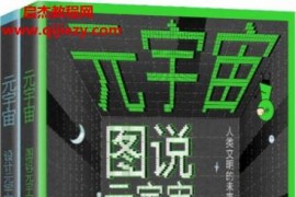 子弥实验室2140著元宇宙图说元宇宙电子书pdfmobiepub格式百度网盘下载学习