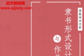 书法国展内部资料隶书形式设计与作品解析高清电子版pdf百度网盘下载学习