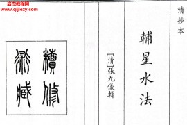 清张九仪著辅星水法电子书pdf百度网盘下载学习