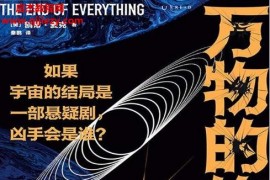 (美)凯蒂麦克著万物的终结电子书pdfmobiepub格式百度网盘下载学习