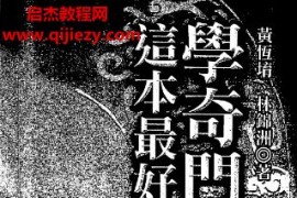 黄恒堉学奇门遁甲这本最好用电子书pdf百度网盘下载学习