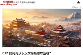 熊逸讲透资治通鉴4汉家隆盛熊逸讲透资治通鉴第四辑季音频课程百度云网盘下载学习