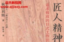 (日)秋山利辉著匠人精神2追求极致的日式工作法电子书pdf百度网盘下载学习
