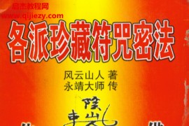 风云山人永靖大师著各派珍藏符咒密法电子书pdf百度网盘下载学习
