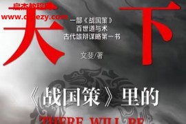 文斐著天下无局电子书pdf百度网盘下载学习