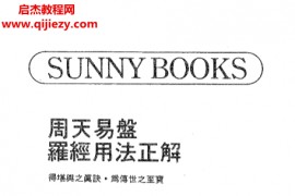 吴明修著周天易盘罗经用法正解电子书pdf百度网盘下载学习