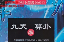 黎光舒涵著九天学算卦电子书pdf百度网盘下载学习