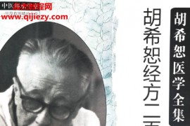 陈雁黎著胡希恕经方二百首辨析电子书pdf百度网盘下载学习
