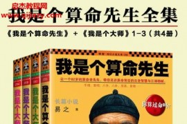 易之著我是个算命先生全集1-4册电子书pdf我是个大师百度网盘下载学习