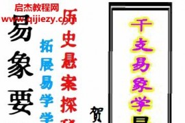 贺云飞干支易象要诀历史悬案探秘电子书pdf372页百度网盘下载学习