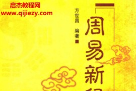 方世昌编著周易新释电子书pdf百度网盘下载学习