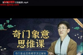 一恒老师最新奇门意向思维高清视频课程35集百度网盘下载学习
