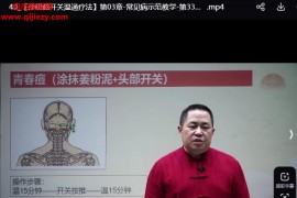 宋京东孙思邈开关温通疗法视频课程43集百度网盘下载学习