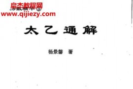 杨景磐著太乙通解电子书pdf百度网盘下载学习