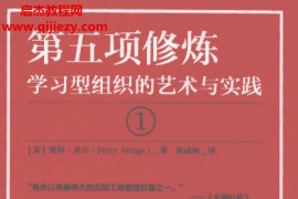 (美)彼得圣吉著第五项修炼学习型组织的艺术与实践电子书pdf百度网盘下载学习