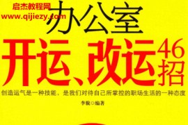 李貌编著办公室开运改运46招电子书pdf百度网盘下载学习
