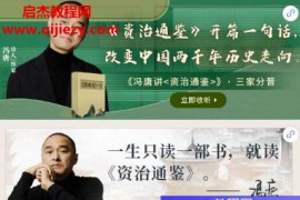 冯唐讲资治通鉴音频课程百度云网盘下载学习