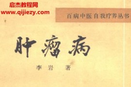 百病中医自我疗养丛书李岩著肿瘤病电子书pdf百度网盘下载学习