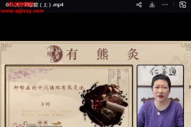 万钧老师尊享有熊灸超级SVIP精品课程33集百度网盘下载学习