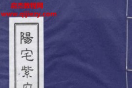 阳宅紫府宝鉴电子书pdf百度网盘下载学习