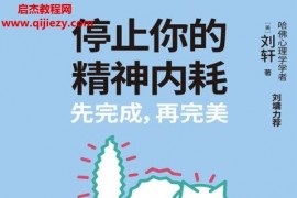 (美)刘轩著停止你的精神内耗电子书pdfmobiepub格式百度网盘下载学习
