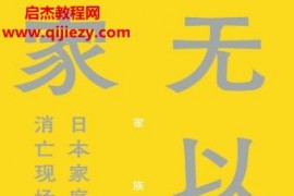 (日)酒井顺子著无以为家电子书pdfmobiepub格式百度网盘下载学习