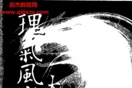 张建民著理气风水大破译电子书pdf百度网盘下载学习