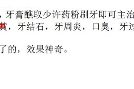 固齿散治所有牙痛神方文字资料百度网盘下载学习