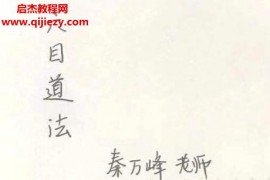 秦万峰六目道法电子书手写笔记pdf百度网盘下载学习